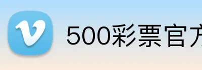 500彩票官方首页 Logo
